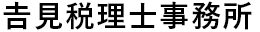 吉見税理士事務所